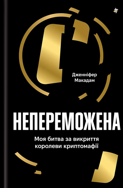 Фото Непереможена. Моя битва за викриття королеви криптомафії