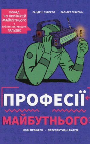 Професії майбутнього