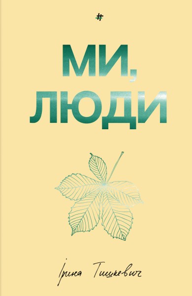 Фото Ми, люди