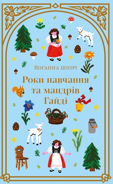 Фото Роки навчання та мандрів Гайді