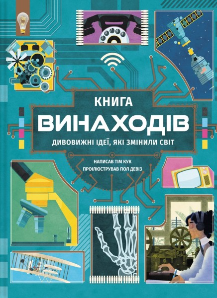 Фото Книга винаходів