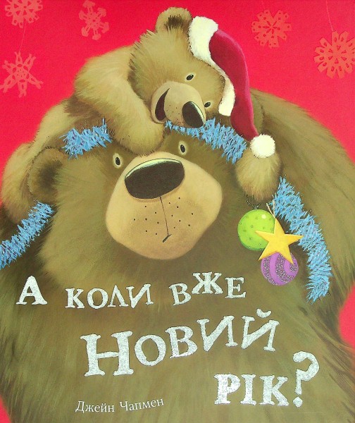 Фото А коли вже Новий рік?