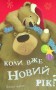 А коли вже Новий рік?
