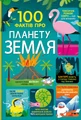 100 фактів про планету Земля