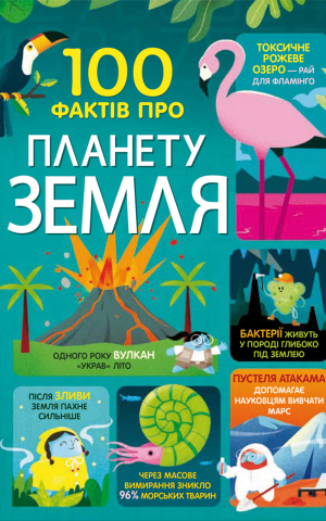 100 фактів про планету Земля