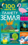 100 фактів про планету Земля