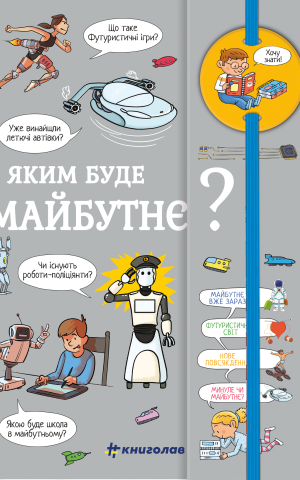 Хочу знати! Яким буде майбутнє?