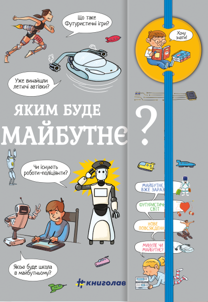 Фото Хочу знати! Яким буде майбутнє?