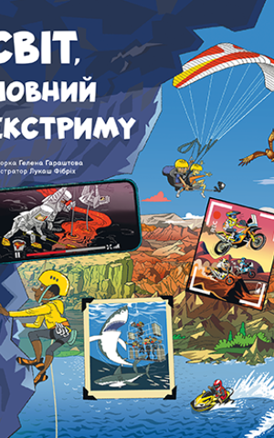 Світ, повний екстриму