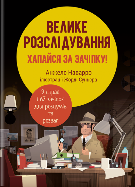 Фото Велике розслідування. Хапайся за зачіпку