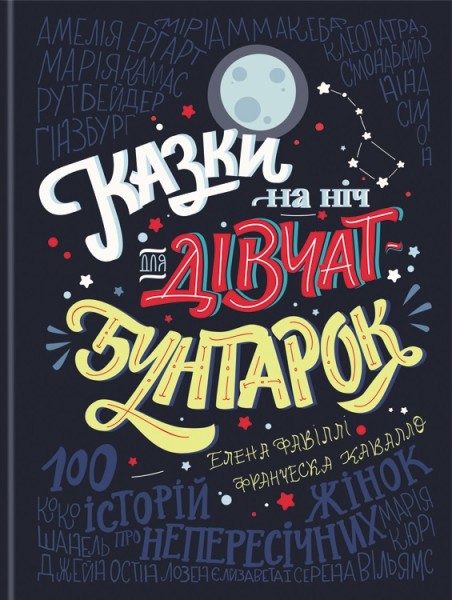 Фото Казки на ніч для дівчат бунтарок