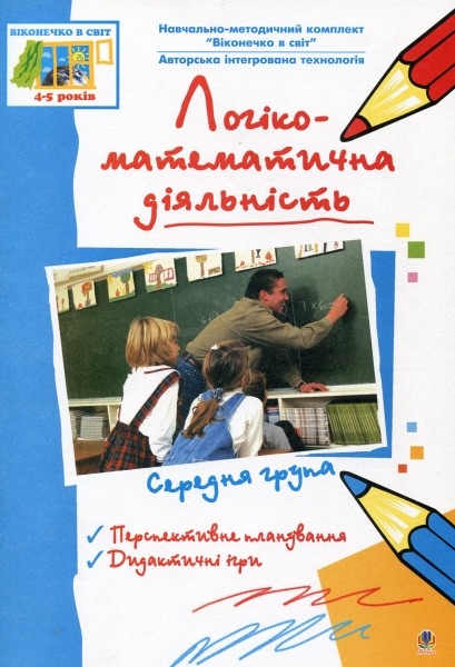 Фото Логіко-математична діяльність. Середня група. Віконечко в світ