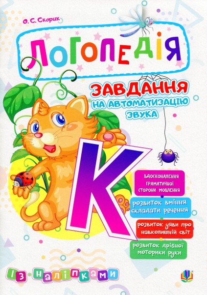 Фото Логопедія. Завдання на автоматизацію звука [К]