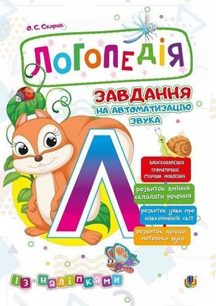 Фото Логопедія. Завдання на автоматизацію звука [Л]