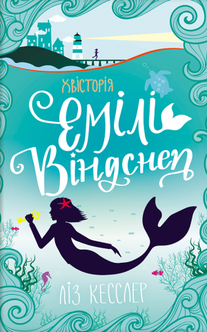 ХВісторія Емілі Віндснеп