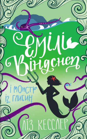 Емілі Віндснеп і Монстр з глибин