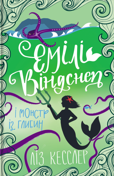 Фото Емілі Віндснеп і Монстр з глибин
