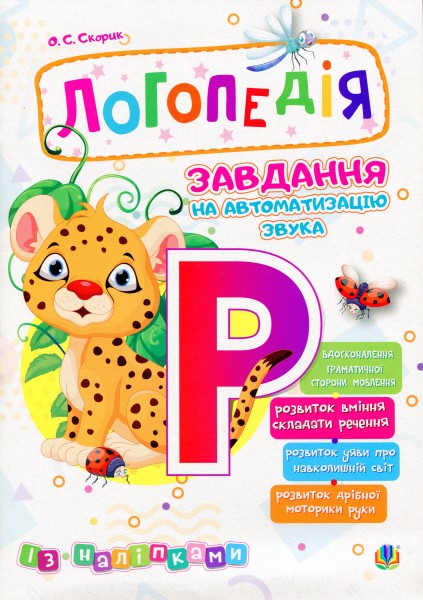 Фото Логопедія. Завдання на автоматизацію звука [Р]