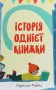 Історія однієї книжки