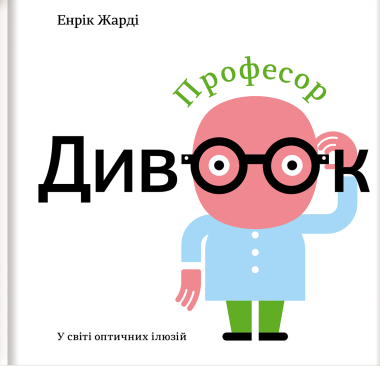 Фото Професор Дивоок. У світі оптичних ілюзій