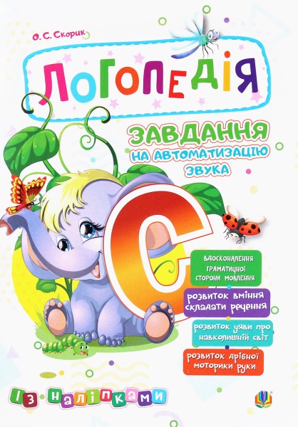 Фото Логопедія. Завдання на автоматизацію звука [С]