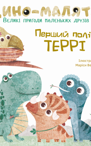 Дино-малята. Перший політ Террі