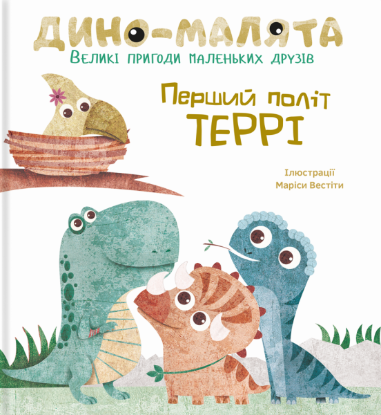 Фото Дино-малята. Перший політ Террі