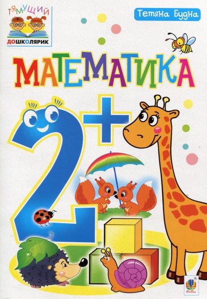 Фото Математика. 2+