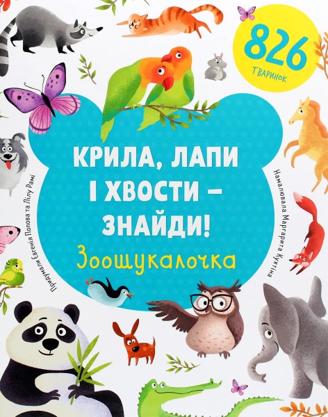 Фото Крила, лапи і хвости – знайди! Зоошукалочка