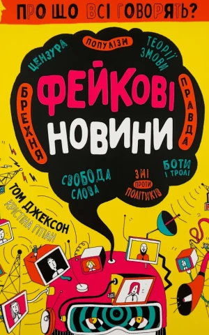 Про що всі говорять? Фейкові новини