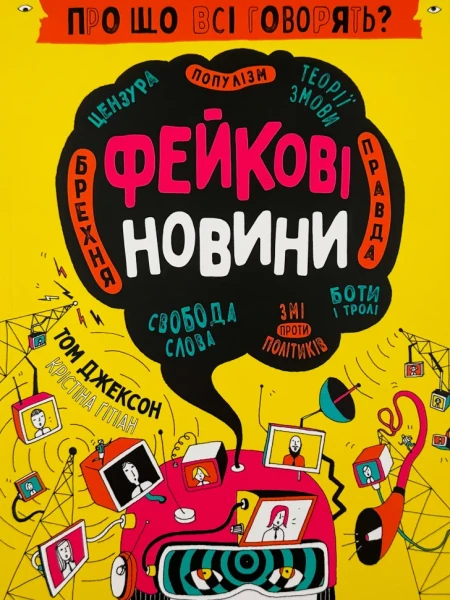 Фото Про що всі говорять? Фейкові новини