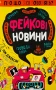 Про що всі говорять? Фейкові новини