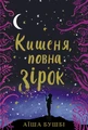 Кишеня повна зірок