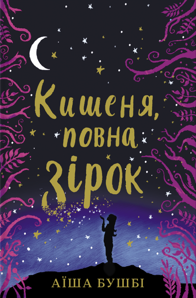Фото Кишеня повна зірок