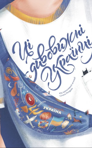 Ці дивовижні українці