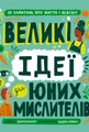 Великі ідеї для юних мислителів