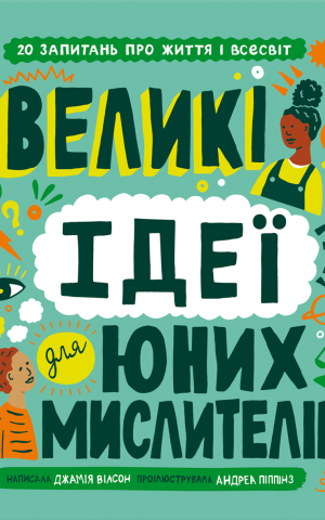 Великі ідеї для юних мислителів
