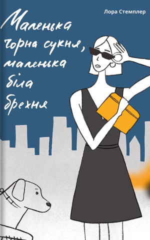 Маленька чорна сукня, маленька біла брехня
