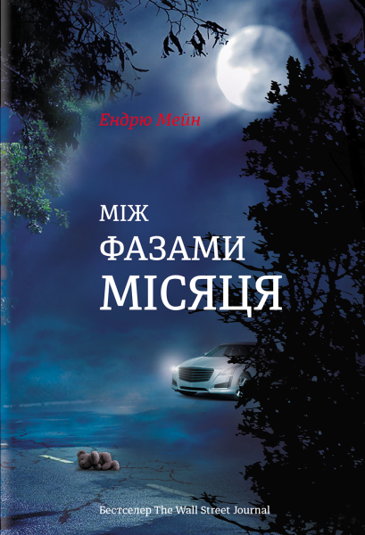 Фото Між фазами місяця