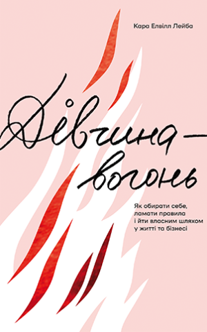 Дівчина-вогонь