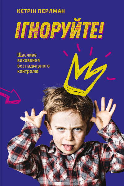 Фото Ігноруйте! Щасливе виховання без надмірного контролю