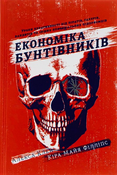 Фото Економіка бунтівників. Уроки креативності від піратів, гакерів, бандитів та інших неформальних підприємців