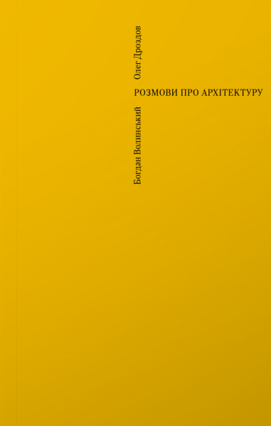 Фото Розмови про архітектуру