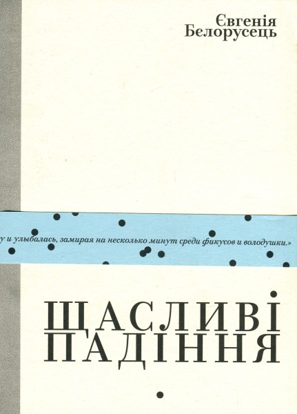 Фото Щасливі падіння