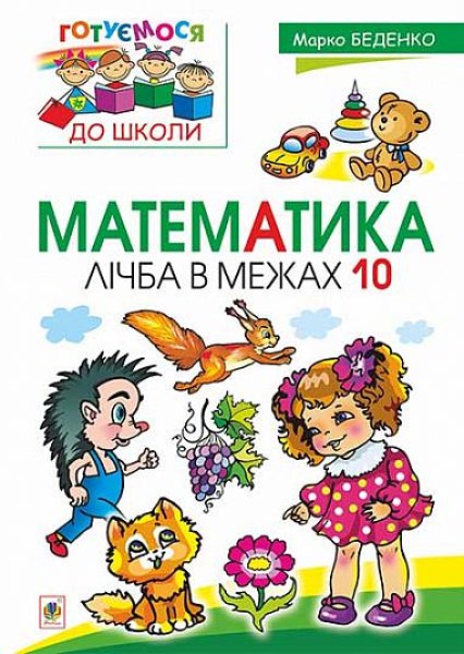 Фото Математика. Лічба в межах 10