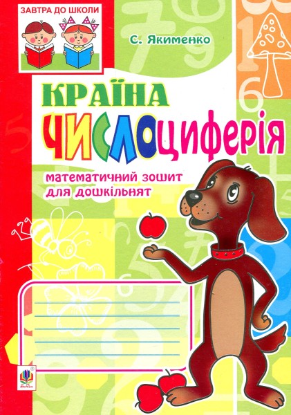 Фото Математичний зошит для дошкільнят "Країна Числоциферія"