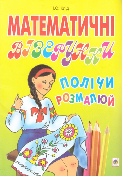 Фото Математичні візерунки. Полічи і розмалюй