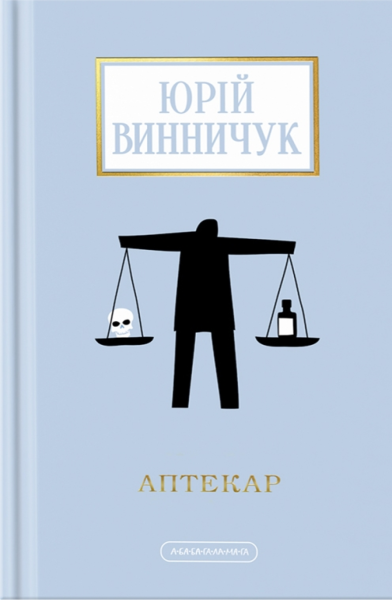 Фото Аптекар