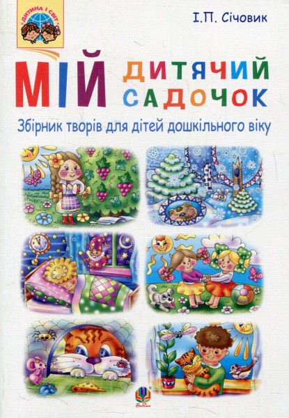 Фото Мій дитячий садочок. Збірник творів для дітей дошкільного віку