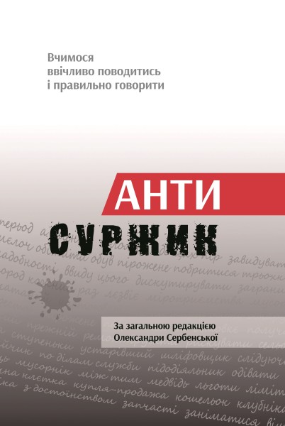 Фото Антисуржик. Вчимося ввічливо поводитись і правильно говорити